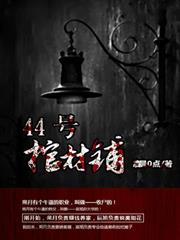 44號棺材鋪