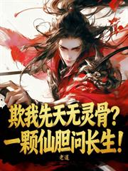 欺我先天無靈骨？一顆仙膽問長生！