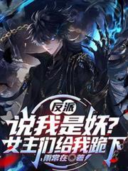 反派：說我是妖？女主們給我跪下