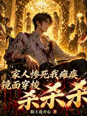 家人慘死我癱瘓，鏡面穿梭殺殺殺