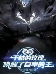 龍族：乾枯的玫瑰喚醒了自卑的王