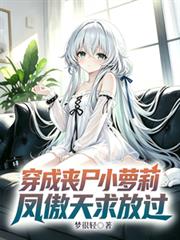 穿成喪屍小蘿莉，鳳傲天求放過