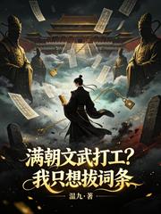 滿朝文武打工？我只想拔詞條
