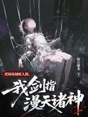 把妹妹製成人偶，我劍指漫天諸神