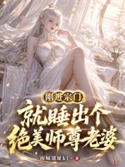 剛進宗門，就睡出個絕美師尊老婆