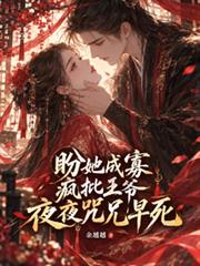 盼她成寡，瘋批王爺夜夜咒兄早死