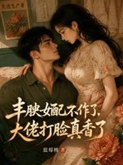 豐腴女配不作了，大佬打臉真香了