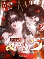 大黃丫頭穿成惡毒病嬌女配