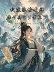 我裝隱世古族，抽卡真召出老祖了