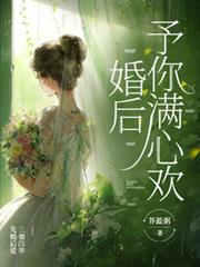 婚後，予你滿心歡