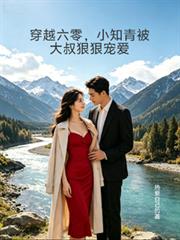 穿越六零，小知青被大叔狠狠寵愛