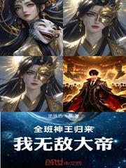 全班神王歸來，我無敵大帝