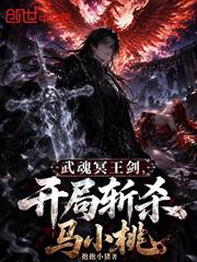 武魂冥王劍，開局斬殺馬小桃