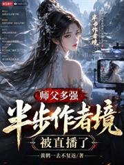 師父多強？半步作者境，被直播了