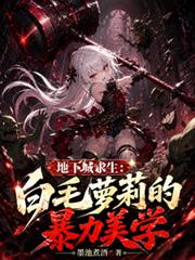 地下城求生：白毛蘿莉的暴力美學
