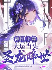 神印王座：大運當頭，聖龍降世！