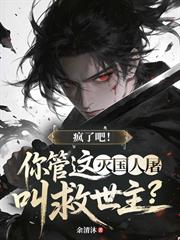瘋了吧！你管這滅國人屠叫救世主？
