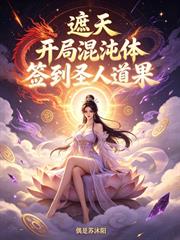 遮天：開局混沌體，簽到聖人道果