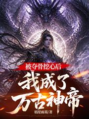 被奪骨挖心後，我成了萬古神帝