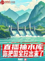 直播抽水庫：你把國寶挖出來了？