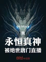 我，永恆真神，被絕世唐門直播！