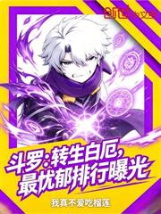 斗羅：轉生白厄，最憂鬱排行曝光