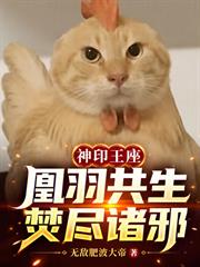 神印王座：凰羽共生，焚盡諸邪！
