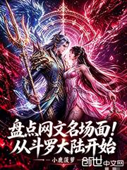 盤點網文名場面！從斗羅大陸開始
