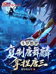 斗羅絕世：複製唐舞麟，拿捏唐三