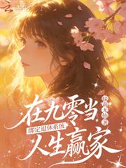綁定退休系統，在九零當人生贏家