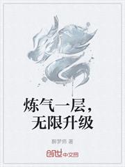 鍊氣一層，無限升級