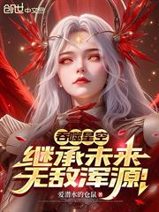 吞噬星空：繼承未來，無敵渾源！
