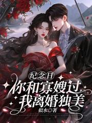 紀念日你和寡嫂過，我離婚獨美