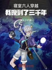 寢室六人穿越：我晚到了三千年