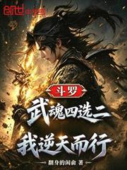 斗羅：武魂四選二，我逆天而行！
