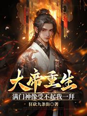 大帝重生，滿門神像受不起我一拜