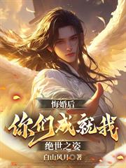 悔婚後，你們成就我絕世之姿