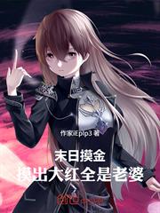 末日摸金，摸出大紅全是老婆