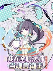 我在全職法師當魂獸御主