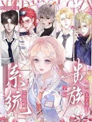 系統帶我攻略貴族學院財閥太子們
