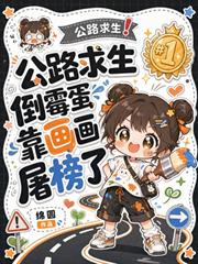 公路求生，倒霉蛋靠畫畫屠榜了