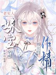 老實人妹寶穿成男主的作精前女友