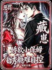 藏崽懲罰！嬌軟小保姆誘癮難自控