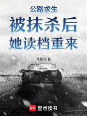 公路求生：被抹殺後，她讀檔重來
