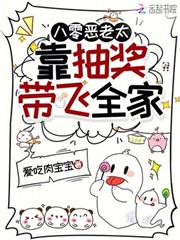 八零惡老太，靠抽獎帶飛全家