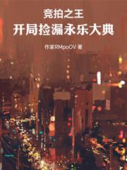 競拍之王：開局撿漏永樂大典