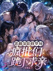 惡雌深陷修羅場，瘋批們跪下求親