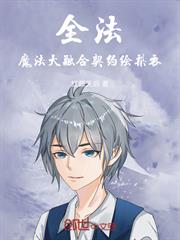 全法：魔法大融合，契約繪梨衣