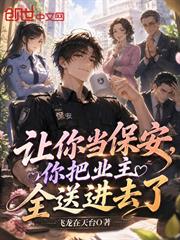 讓你當保安，你把業主全送進去了
