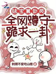 妹寶算卦靈！全網蹲守跪求一卦